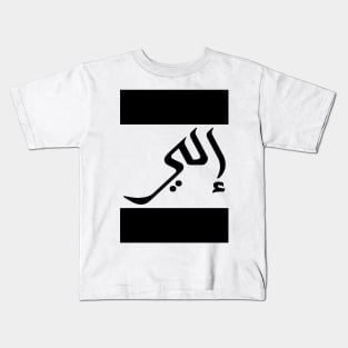 Eli in Cat/Farsi/Arabic Kids T-Shirt